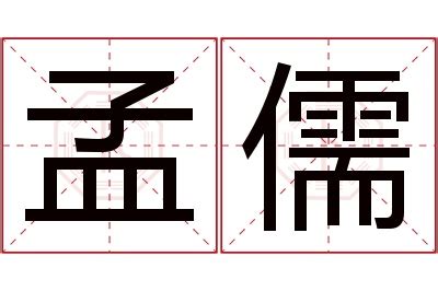 儒名字意思|儒字起名寓意、儒字五行和姓名学含义